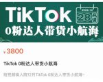 短视频疯人院TikTok 0粉达人带货小航海，TikTok Shop运营带货新模式-小牛学府