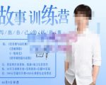 李尚龙·故事写作训练营（第五期），帮助你完成（精读、精写、练习、点评、复盘）的完整闭环-小牛学府