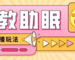 最新抖音快手蓝海无人直播胎教助眠玩法，轻松引爆直播间【教程+软件+素材】-小牛学府
