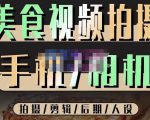 烁石流金·美食视频拍摄手机相机,拍摄剪辑后期人设,价值1280元-小牛学府