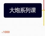 大炮拼多多运营系列课,各类玩法合集,拼多多运营玩法实操-小牛学府