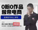 猴帝蚂蚱2023线上课1600,抖音电商0粉起号实操教学,自然流量天花板-小牛学府