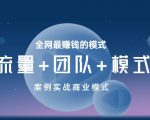 王冲老师《流量+团队+模式》商业模式实战课，全网最赚钱的模式-小牛学府