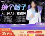 换个脑子3小时入门短视频创作,短视频创作入门必修课-小牛学府