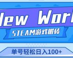 《New World》新世界游戏搬砖项目,单号轻松日入100+【详细操作教程】-小牛学府