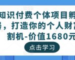 知识付费个体项目孵化器,打造你的个人财富收割机-价值1680元-小牛学府