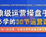 鼎级运营操盘手必学的38节运营课,深入简出通俗易懂地讲透,一个人就能玩转的本地化生意运营技能-小牛学府