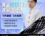 薛老丝儿美业seo搜索流量落地课,一周暴涨20w粉丝,全干货讲解-小牛学府