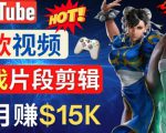 Youtube爆款视频的制作方法，如何通过剪辑游戏，月入1.5万美元-小牛学府