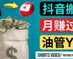 如何使用正确的方法搬运抖音视频到YouTube Shorts,月赚过万-小牛学府