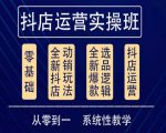 他创传媒·抖音小店系统运营实操课，从零到一系统性教学，抖店日出千单保姆级讲解-小牛学府