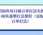 后浪闲鱼每日破百单打法实操课程+闲鱼递增打法课程（需配合百单打法）-小牛学府