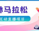 抖音森林马拉松在线直播互动项目，抖音报白【直播软件+对接渠道】-小牛学府