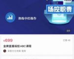 大果文化·金牌直播场控ABC课,复制直接间,场控如何带出百万级主播-小牛学府