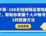 小平哥·180天短视频运营陪跑训练营,帮助你掌握个人IP账号从0-1的搭建方法-小牛学府