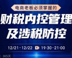 电商老板必须掌握的财税内控管理及涉税防控,解读新政下的税收政策,梳理公司财务架构-小牛学府