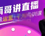雨哥·超级直播带货+千川内训课,45节系统大课,不说废话,只讲干货-小牛学府