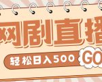 外面收费899最新抖音网剧无人直播项目,单号轻松日入500+【高清素材+详细教程】-小牛学府