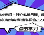 Daniel老师·独立站综合课，快速开启你的跨境电商道路-价值2599元-小牛学府