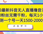 2023最新抖音无人直播撸音浪项目,0粉丝无需千粉,每天1小时,实测一个号一天1500-2000元-小牛学府