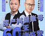 泉哥短视频账号60天起号课程，房产抖音账号搭建起号-价值2980元-小牛学府