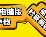 【变音神器】外边在售1888的电脑变声器无需声卡,秒变萌妹子【软件+教程】-小牛学府