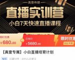 小白直播培育计划,小白7天快速直播课程,解决前期问题-小牛学府