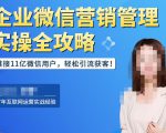 企业微信营销管理实操全攻略,链接11亿微信用户,轻松引流获客!-小牛学府
