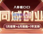 八卦姐cici·同城创业培训,教你做抖音,到引流,线上线下转化、建群、线下活动、全部环节-小牛学府
