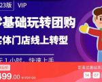 实体门店团购运营实操教程，零基础玩转团购，实体门店线上转型-小牛学府