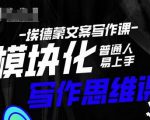 埃德蒙-普通人迅速上手的模块化思维写作课，快速提升文案创作！-小牛学府