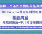某电商线下课程，稳定可复制的单品矩阵日不落，做一个不吃主播的单品直播间-小牛学府