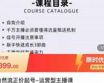 榜上传媒·直播运营线上实战主播课，0粉正价起号，新号0~1晋升大神之路-小牛学府