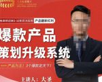 大圣电商·爆款产品策划升级系统课【推荐】，产品为王！3个爆款定天下-小牛学府