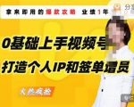 0基础上手视频号打造个人IP和签单增员，保险从业者即学即用的视频号爆款攻略，助你变现百万保费-小牛学府