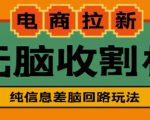 外面收费588的电商拉新收割机项目,无脑操作一台手机即可【全套教程】-小牛学府
