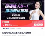 如何成为名利双收探店达人必修课，探店达人0-1落地转化课程-小牛学府