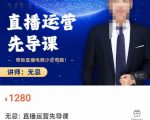 无忌直播运营先导课,帮助直播电商少走弯路-价值1280元-小牛学府