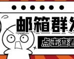 【引流必备】最新QQ邮箱群发助手,用来批量处理发信【软件+详细教程】-小牛学府