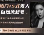 酸菜饱饱·上热门15式素人IP自然流起号,熟练掌握15种自然流起号方法,了解抖音博主起号的流量密码-小牛学府