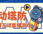 外面收费1980的抖音互动塔防直播项目,支持抖音【云软件+详细教程】-小牛学府