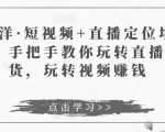 于洋·短视频+直播定位培训，手把手教你玩转直播卖货，玩转视频赚钱-小牛学府