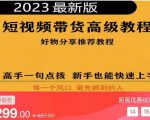 2023短视频好物分享带货，好物带货高级教程，高手一句点拨，新手也能快速上手-小牛学府