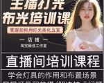 主播打光布光培训课，让你掌握高级的打光方式，提升直播间画面质量-小牛学府