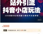 Peter·站外引流抖音小店玩法,3天完整的私域流量引爆技术实操课程-小牛学府