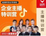 曾仕涵·企业主播特训营，每个老板都应该会直播带货，每家企业都应该有主播团队-小牛学府