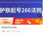 颖儿爱慕·护肤起号266法则，​如何获取直播feed推荐流-小牛学府
