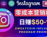 Instagram推广热门手机APP，通过Sweatcoin Influencer Program赚钱，日赚50-100美元-小牛学府