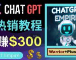 推广Chat GPT教程,轻松获得拥金提成,日赚300美元以上-小牛学府