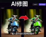 免费人工智能工具Playground AI，输入命令，实现一键修图-无需基础-小牛学府